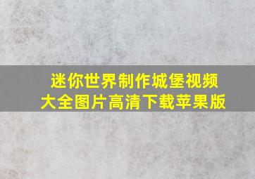 迷你世界制作城堡视频大全图片高清下载苹果版