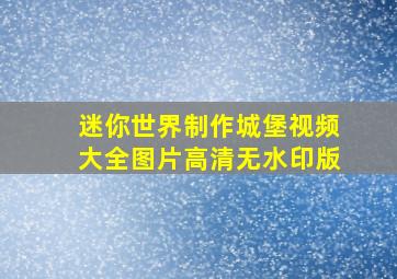 迷你世界制作城堡视频大全图片高清无水印版