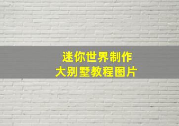 迷你世界制作大别墅教程图片