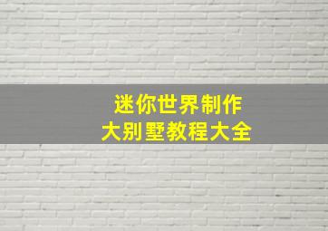 迷你世界制作大别墅教程大全