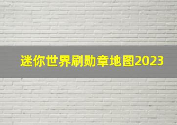 迷你世界刷勋章地图2023