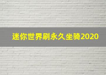 迷你世界刷永久坐骑2020