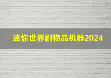 迷你世界刷物品机器2024