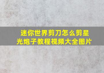 迷你世界剪刀怎么剪星光炮子教程视频大全图片