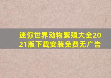 迷你世界动物繁殖大全2021版下载安装免费无广告