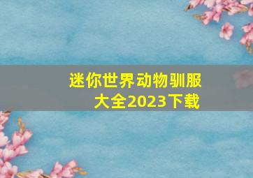 迷你世界动物驯服大全2023下载