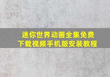 迷你世界动画全集免费下载视频手机版安装教程