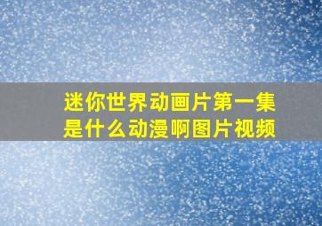 迷你世界动画片第一集是什么动漫啊图片视频