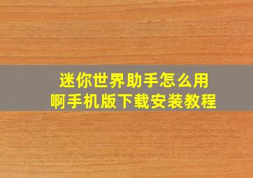 迷你世界助手怎么用啊手机版下载安装教程