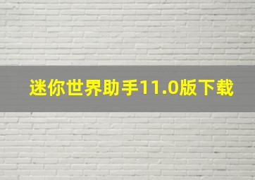 迷你世界助手11.0版下载