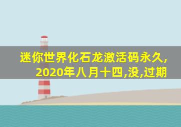 迷你世界化石龙激活码永久,2020年八月十四,没,过期