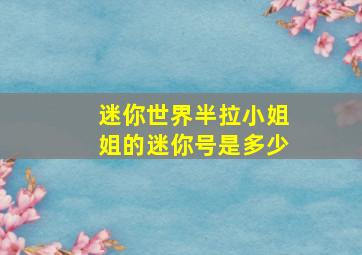 迷你世界半拉小姐姐的迷你号是多少