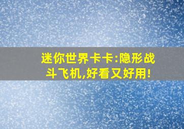 迷你世界卡卡:隐形战斗飞机,好看又好用!