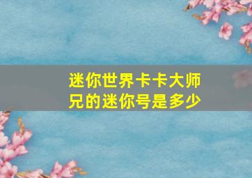 迷你世界卡卡大师兄的迷你号是多少