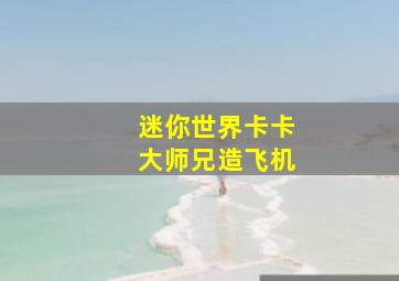 迷你世界卡卡大师兄造飞机