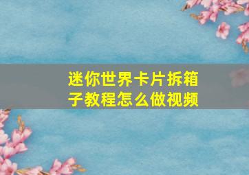 迷你世界卡片拆箱子教程怎么做视频