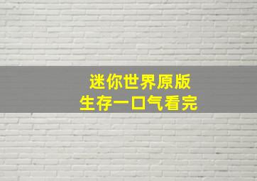 迷你世界原版生存一口气看完