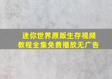 迷你世界原版生存视频教程全集免费播放无广告