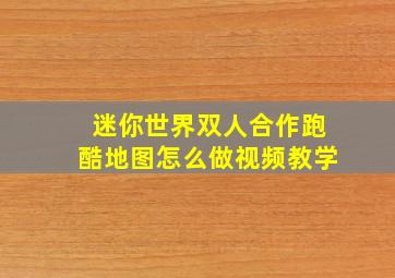 迷你世界双人合作跑酷地图怎么做视频教学