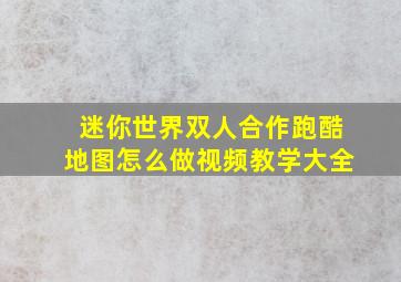 迷你世界双人合作跑酷地图怎么做视频教学大全