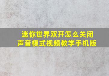 迷你世界双开怎么关闭声音模式视频教学手机版