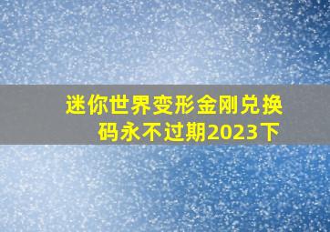 迷你世界变形金刚兑换码永不过期2023下