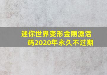 迷你世界变形金刚激活码2020年永久不过期