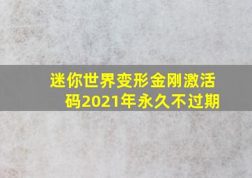 迷你世界变形金刚激活码2021年永久不过期