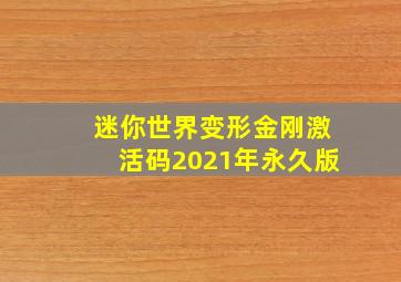 迷你世界变形金刚激活码2021年永久版