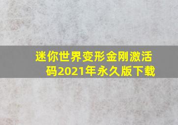 迷你世界变形金刚激活码2021年永久版下载