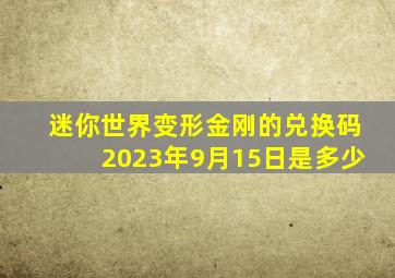 迷你世界变形金刚的兑换码2023年9月15日是多少