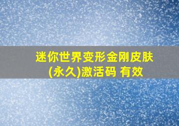 迷你世界变形金刚皮肤(永久)激活码 有效