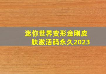 迷你世界变形金刚皮肤激活码永久2023