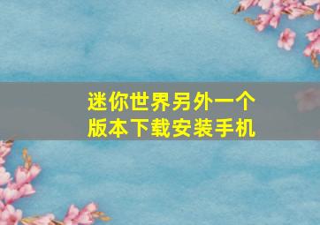 迷你世界另外一个版本下载安装手机