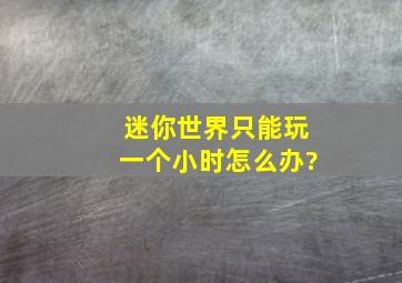 迷你世界只能玩一个小时怎么办?