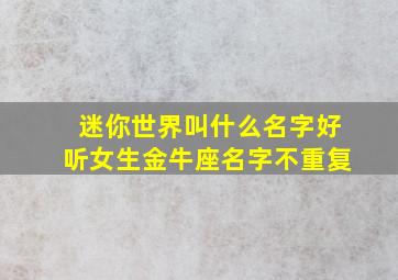 迷你世界叫什么名字好听女生金牛座名字不重复