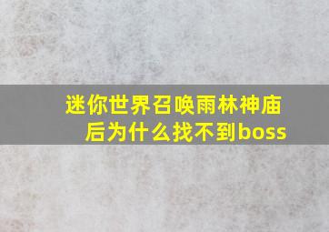 迷你世界召唤雨林神庙后为什么找不到boss