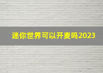 迷你世界可以开麦吗2023