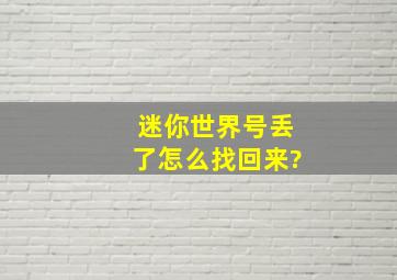 迷你世界号丢了怎么找回来?