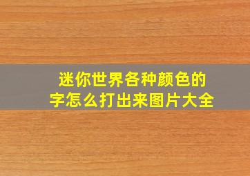 迷你世界各种颜色的字怎么打出来图片大全