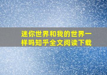 迷你世界和我的世界一样吗知乎全文阅读下载