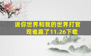 迷你世界和我的世界打官司谁赢了11.26下载