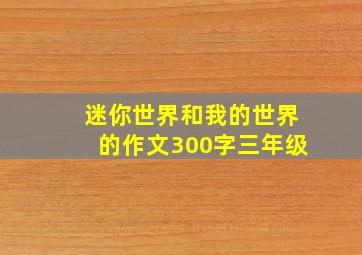 迷你世界和我的世界的作文300字三年级