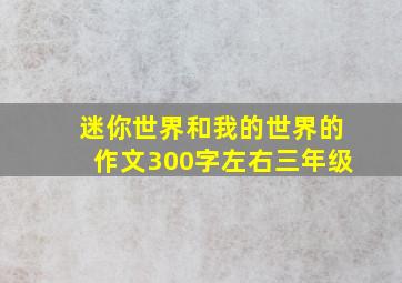 迷你世界和我的世界的作文300字左右三年级