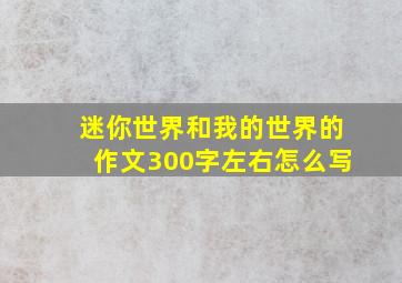 迷你世界和我的世界的作文300字左右怎么写