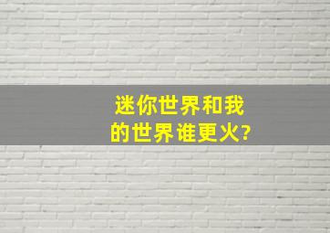 迷你世界和我的世界谁更火?