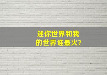 迷你世界和我的世界谁最火?