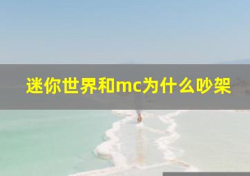 迷你世界和mc为什么吵架