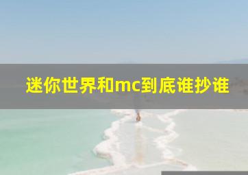 迷你世界和mc到底谁抄谁