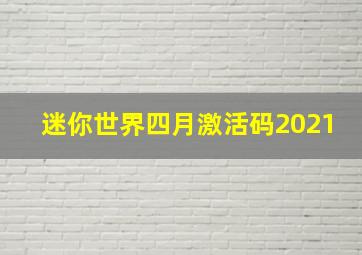 迷你世界四月激活码2021